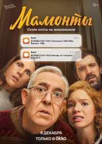 Мамонты бесплатно